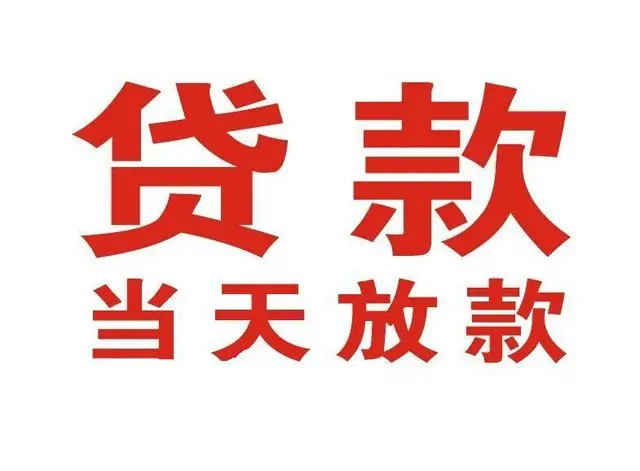 廊坊押车借贷|廊坊附近押车借钱电话|廊坊父母车抵押贷款